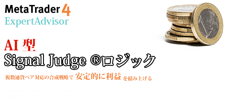 AI型Signal Judge &reg; ロジックを実装